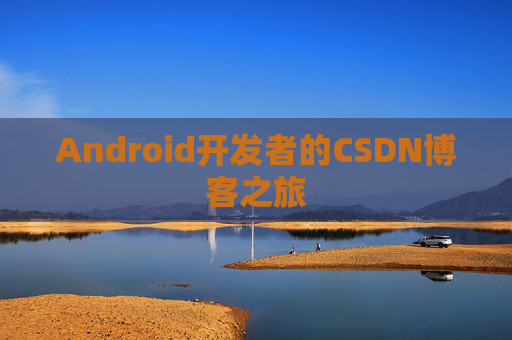 Android开发者的CSDN博客之旅